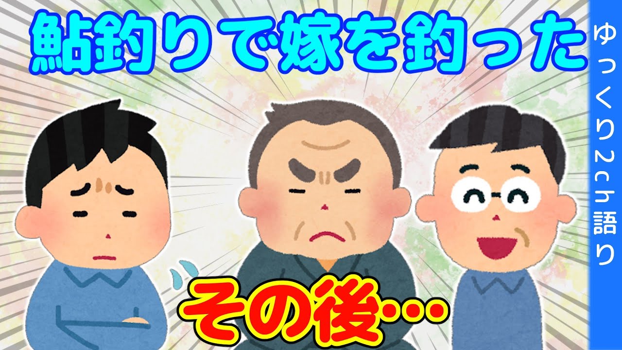 【2ch馴れ初め】鮎釣りで嫁を釣ったその後…叔父さん襲撃編＆高校襲撃編【ゆっくり】