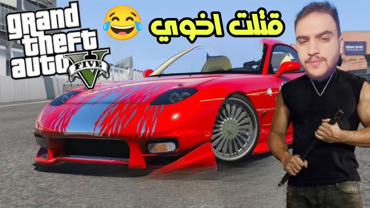 سويت مقلب في اخوي وخليته يصيح 😂 | قراند 5