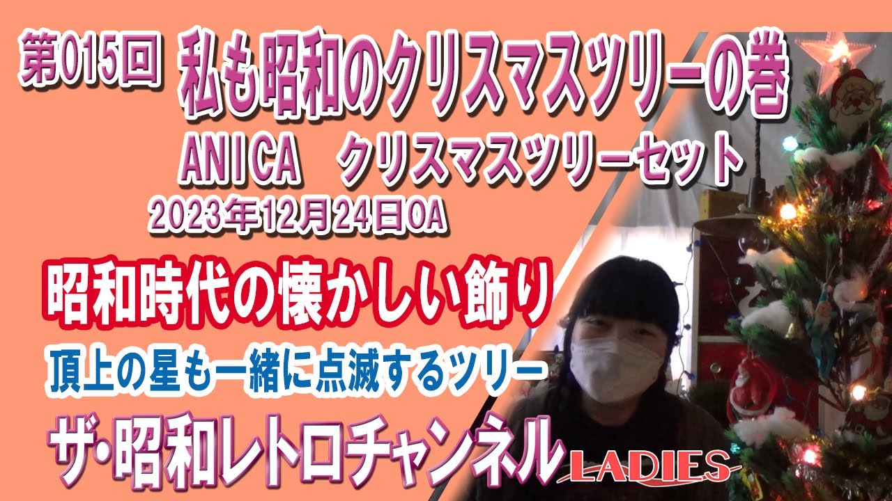 レディース第015回　私も昭和のクリスマスツリーの巻　ANICA　クリスマスツリーセット　[21ch]　【ザ・昭和レトロチャンネルLADIES】