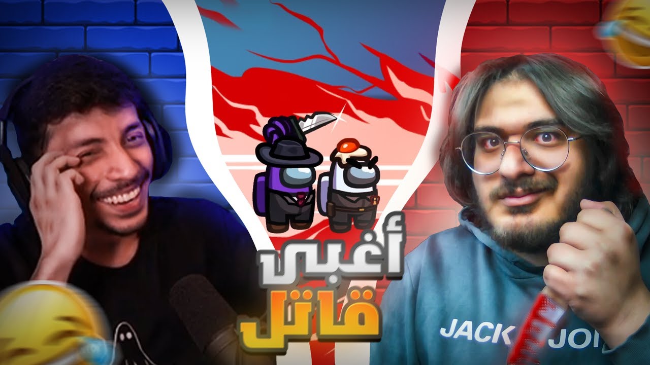 قاتل عليه ديون | امونق اس مع محمد اكس دي!