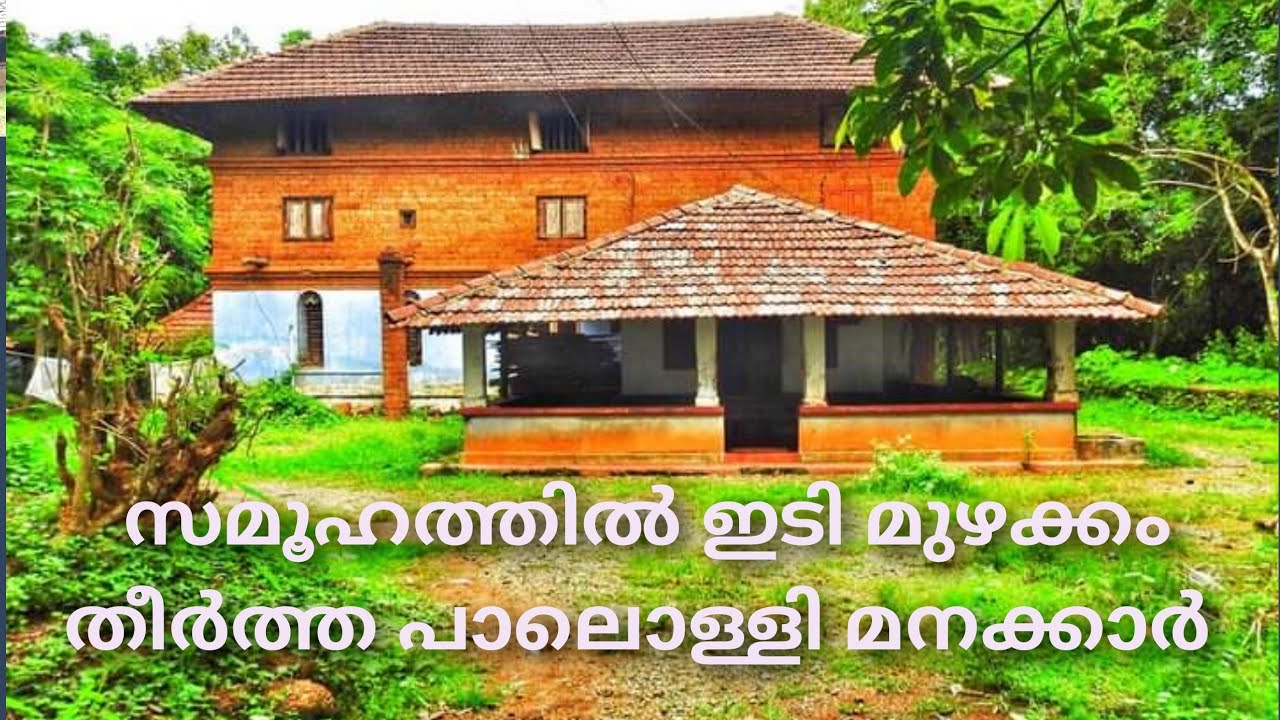 സമൂഹത്തിൽ  ഇടിമുഴക്കം തീർത്ത  പാലൊള്ളി മനക്കാർ