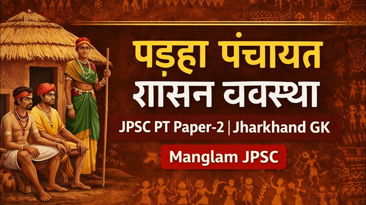 पड़हा पंचायत शासन व्यवस्था | Manglam JPSC