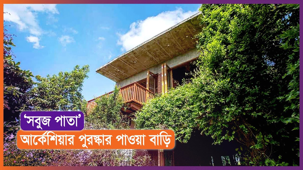 বাড়ি `সবুজ পাতা’ নির্মাণের গল্প ।। নন্দিত নির্মাণ ।। Nexus Television