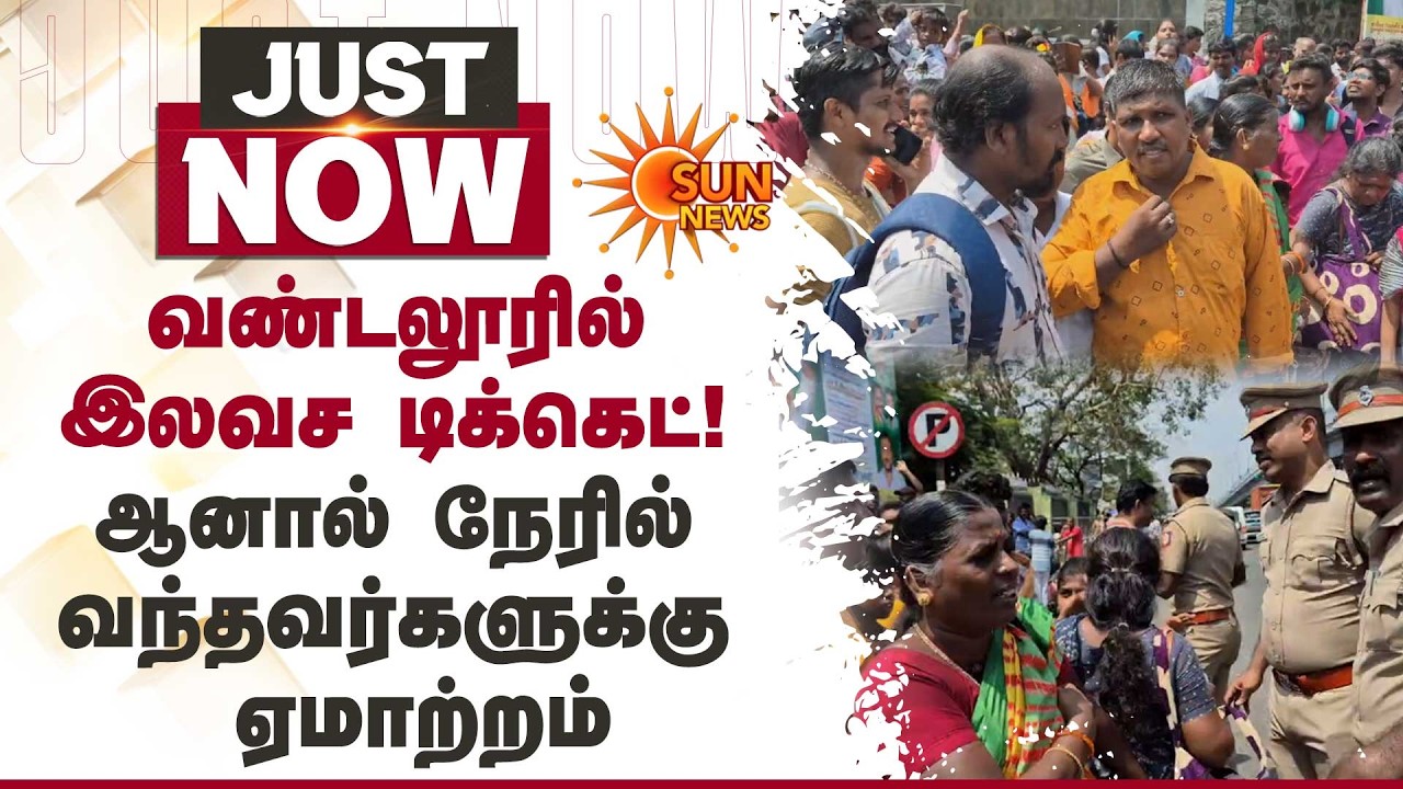 Vandalur Zoo Free Ticket | வண்டலூரில் இன்று இலவச டிக்கெட்! மக்கள் கடும் வாக்குவாதம் | Sun News