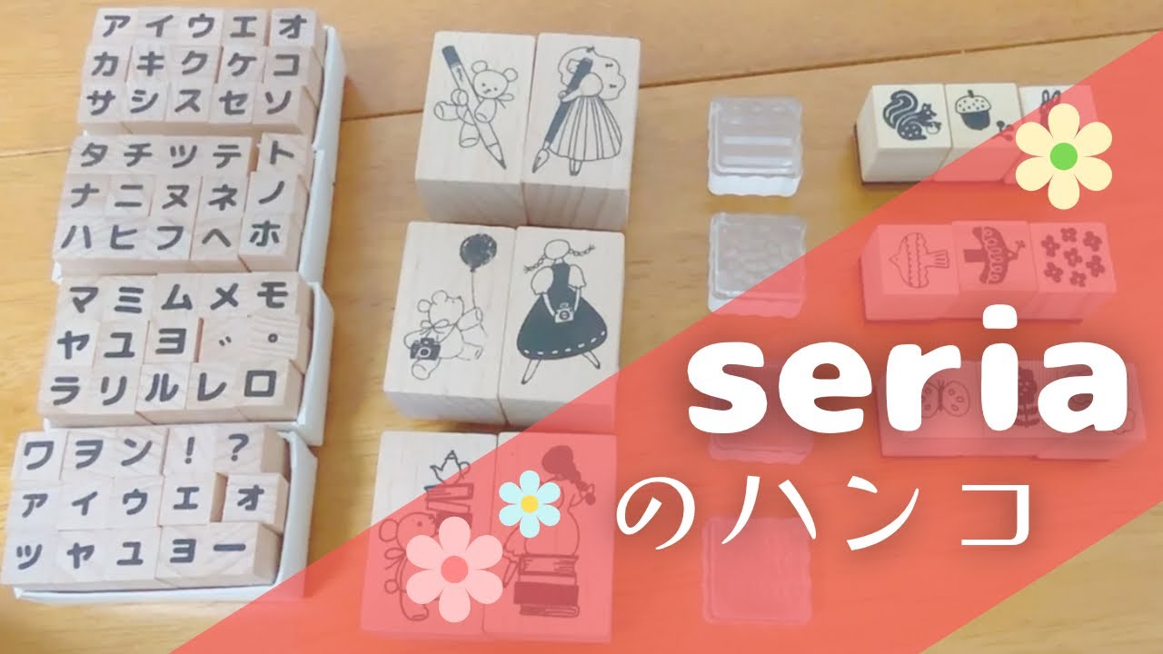 【セリア】100均のはんこ/ほぼ日手帳