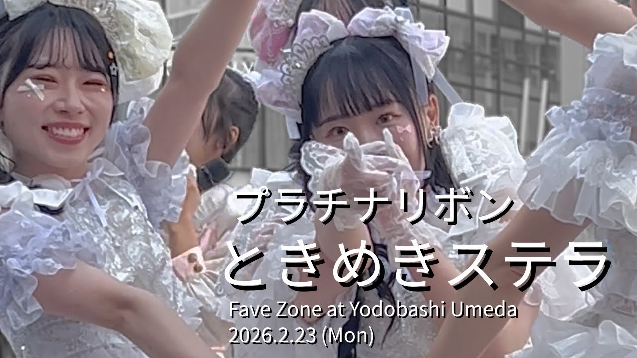 プラチナリボン - ときめきステラ [Fave Zone] at Yodobashi Umeda 2026/2/
