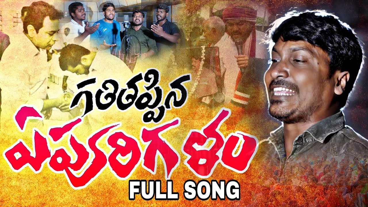 ll గతితప్పిన ఏపూరి గళం ll Gathitappina epuri galam ll sukka rama narasaiah  revolution song 2023 ll
