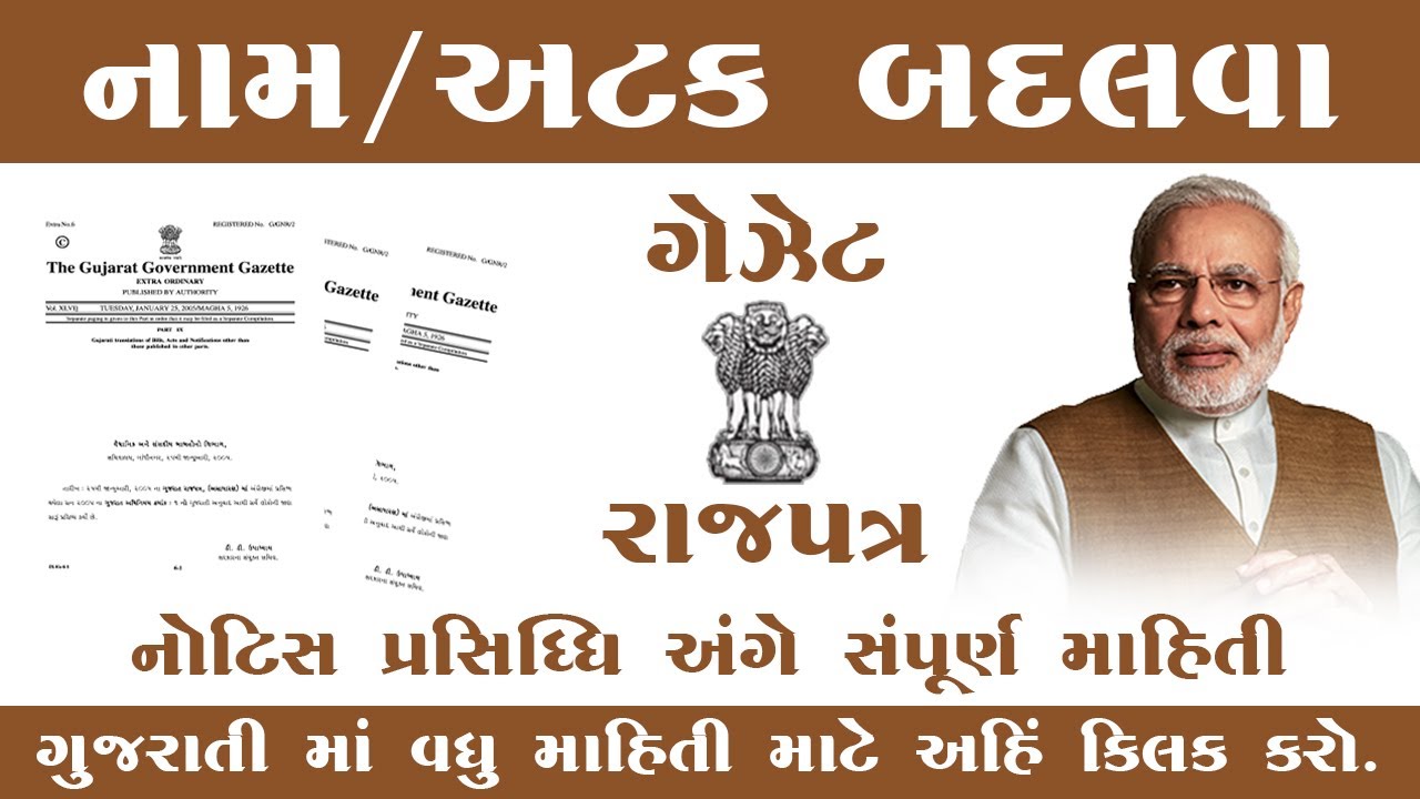 નામ, અટક, જન્મ તારીખ બદલવા માટે સ્ટેપ બાય સ્ટેપ ઓનલાઈન પ્રોસેસ|Gazette Online apply 2025 |