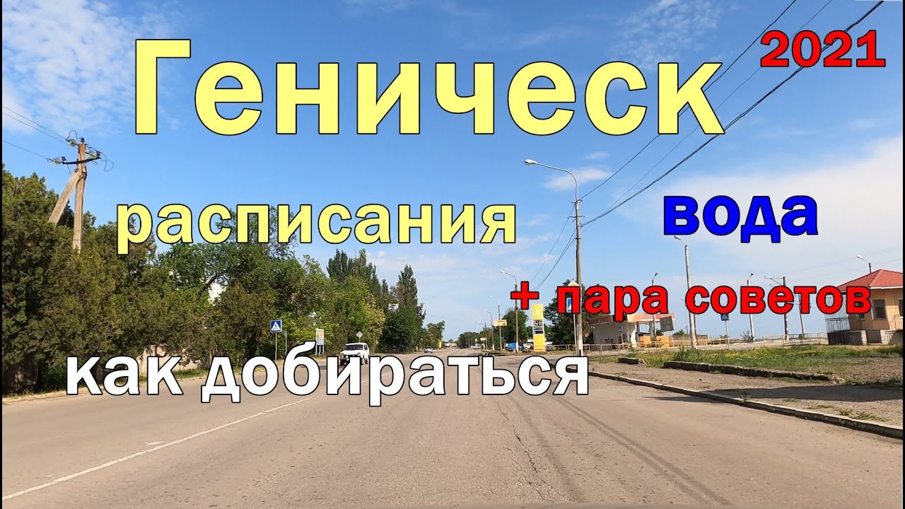 Геническ 2021- расписания автобусов и поездов + пару советов по отдыху
