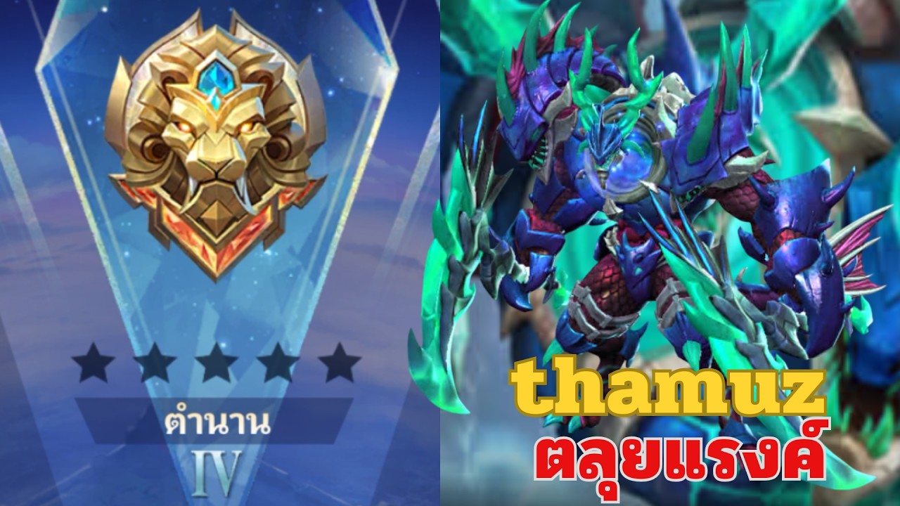 MLBB SS39 : ไต่แรงค์ตำนาน 4 (0 ดาว) ด้วย thamuz ขอตัวนี้ก่อน | EP.23