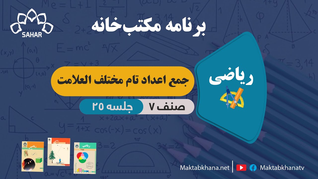 جمع اعداد تام مختلف العلامت - جلسه 25 - ریاضی صنف هفتم مکتب خانه