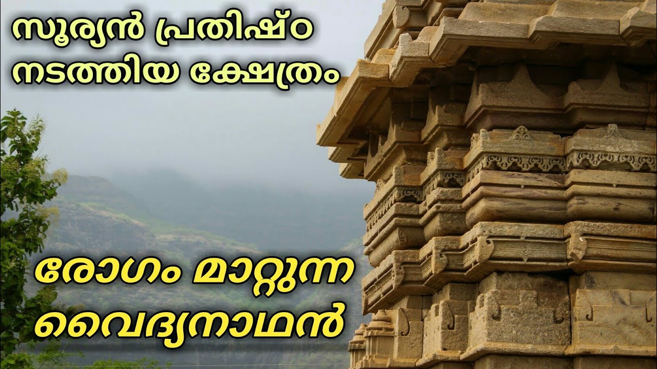രോഗം മാറ്റുന്ന വൈദ്യനാഥൻ | ഔഷധങ്ങൾ നിറഞ്ഞു കിടക്കുന്ന ക്ഷേത്രം | Kanjirangadu Vaidyanatha temple |