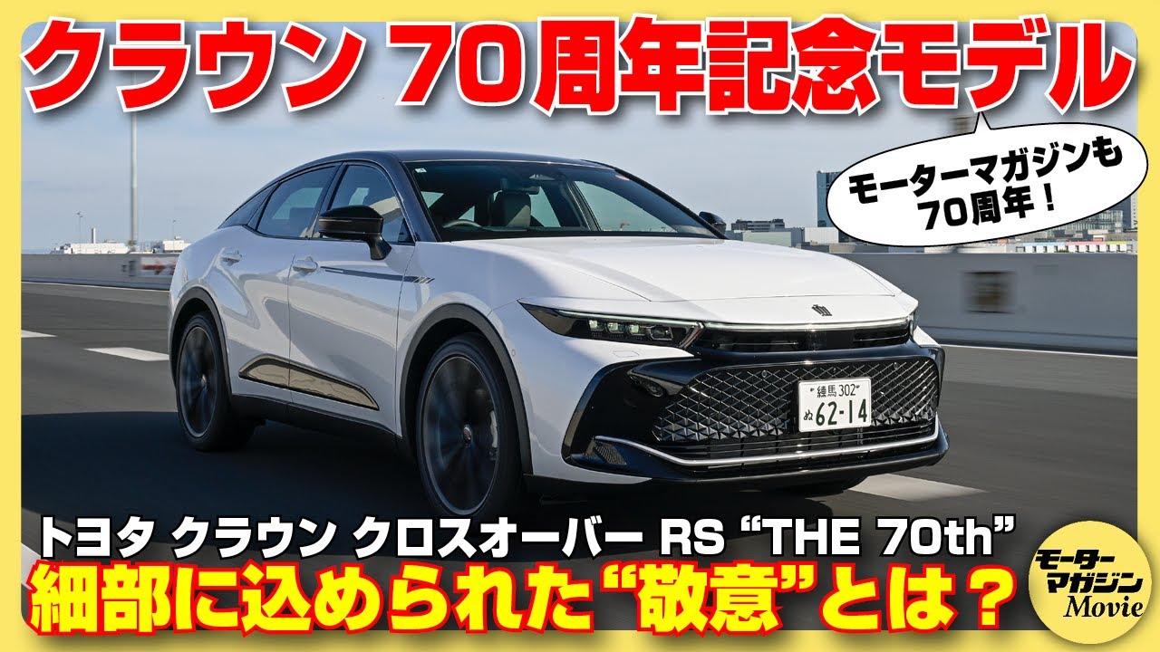 【記念モデル】トヨタ クラウンクロスオーバー“THE 70th”をインプレッション！ 70周年記念車の特別装備やRSの走りの実力もチェックします