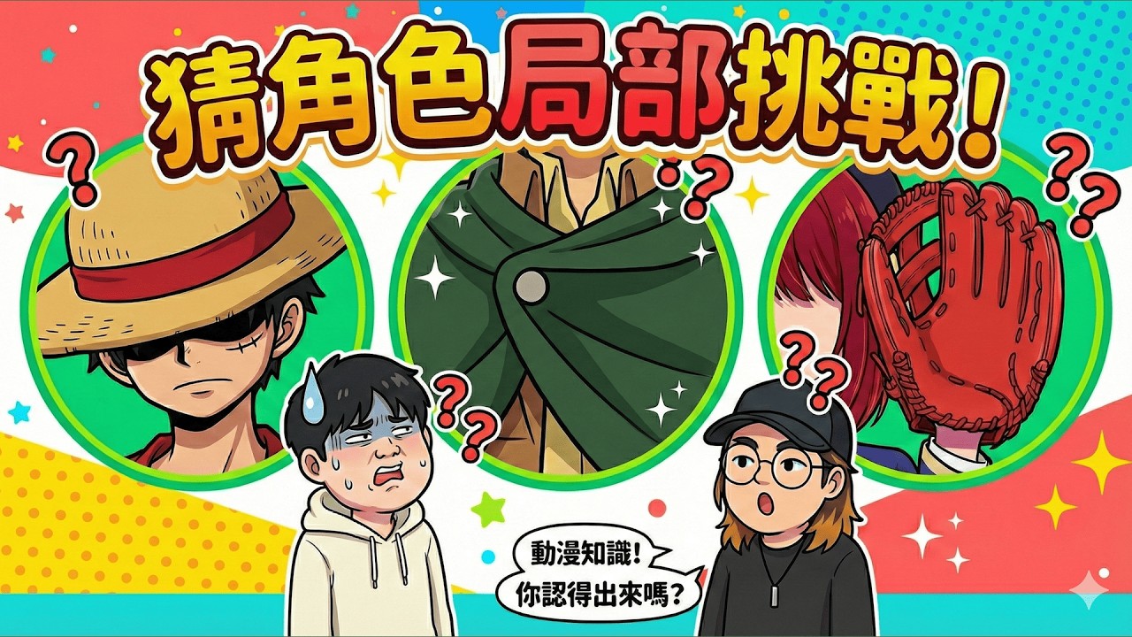 看部位認角色？這題動漫知識連我都懷疑人生...