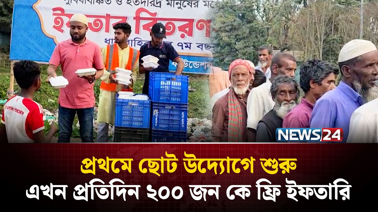 প্রথমে ছোট উদ্যোগে শুরুএখন প্রতিদিন ২০০ জন কে ফ্রি ইফতারি | NEWS24