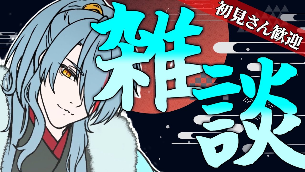 【#男性vtuber 】水曜定期の雑談、なんかこう…あれだアレ【李 名無/り ななし】