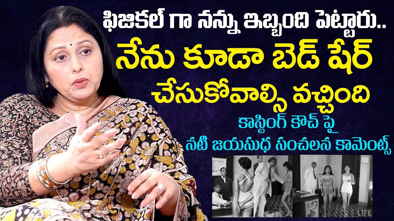 ఫిజికల్ గా నన్ను ఇబ్బంది పెట్టారు  | Jayasudha Sensational comments on c*asting cou*ch in Tollywood