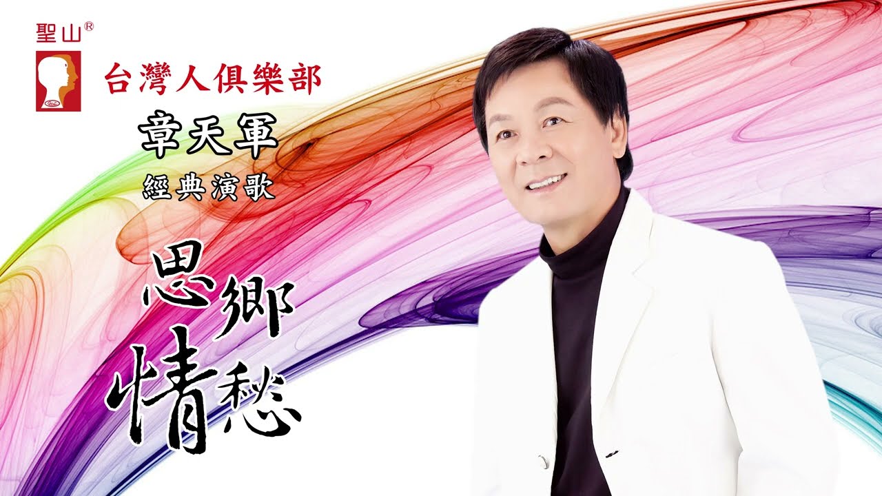 章天軍 【思鄉情愁】經典演歌系列 02