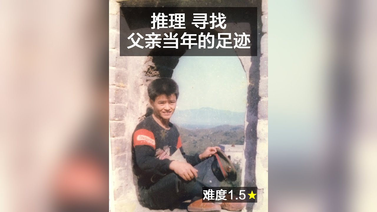 推理寻找，父亲年轻时拍照的地方。难度1.5🌟