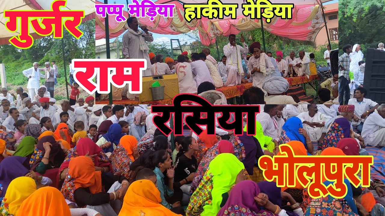 भोलूपुरा राम राम | Bholupura Ram Rasiya | Gurjar Rasiya | #ramrasiya @BholupuraRamRasiya-j7l 
