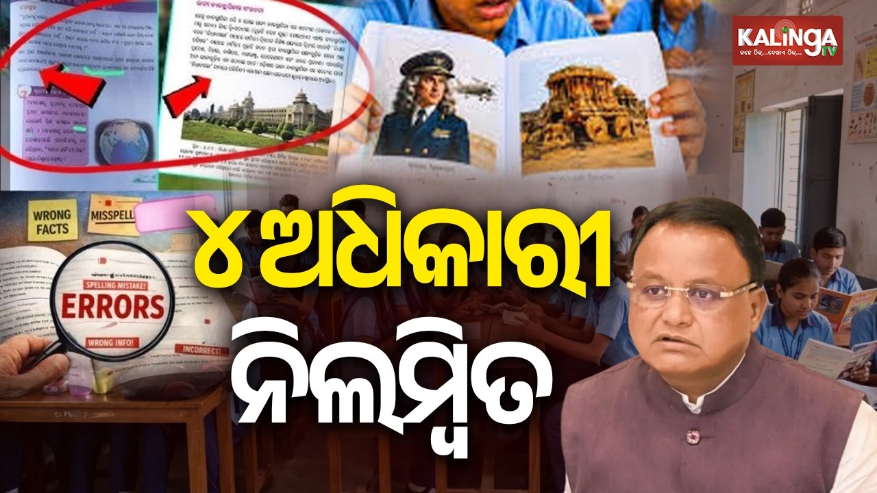 Odisha school textbook errors: CM Mohan Majhi suspends 4 officials | Kalinga TV