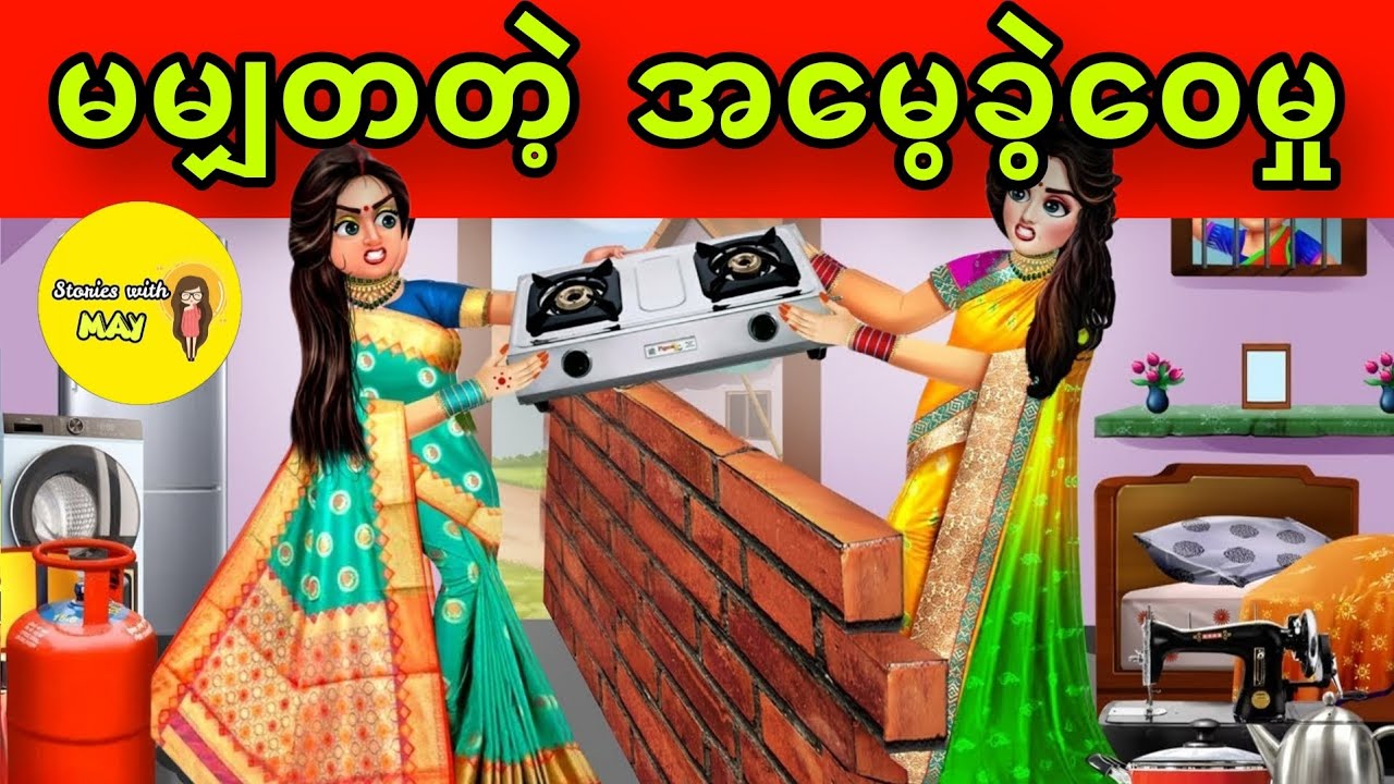 မမျှတတဲ့ အမွေခွဲဝေမှုပုံပြင်(အစအဆုံး)