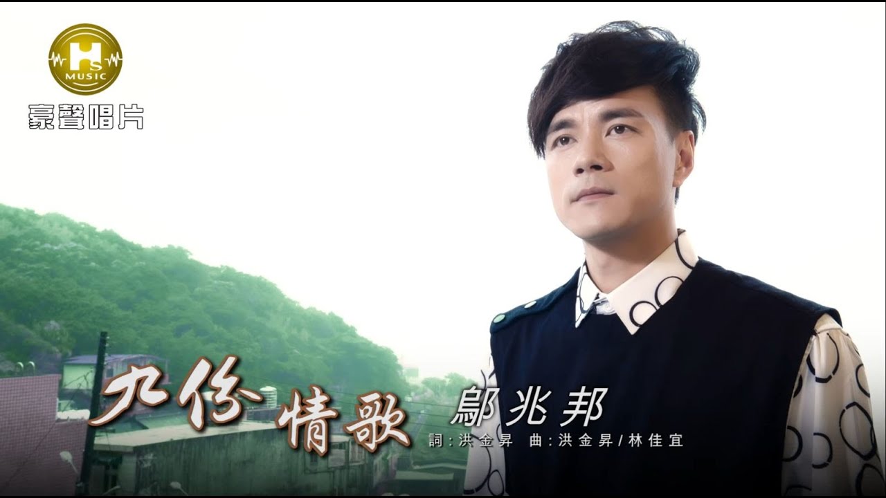 【MV首播】鄔兆邦 -九份情歌 (官方完整版MV) HD
