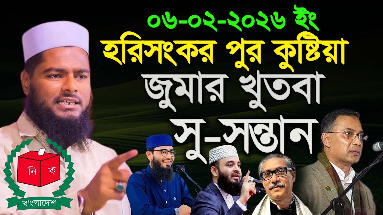 06-02-2026 jumar khudba,Rofikul islam bin sayed,রফিকুল ইসলাম বিন সাঈদ,সহিহ সুন্নাহ মিডিয়া,২০২৬ জুমা