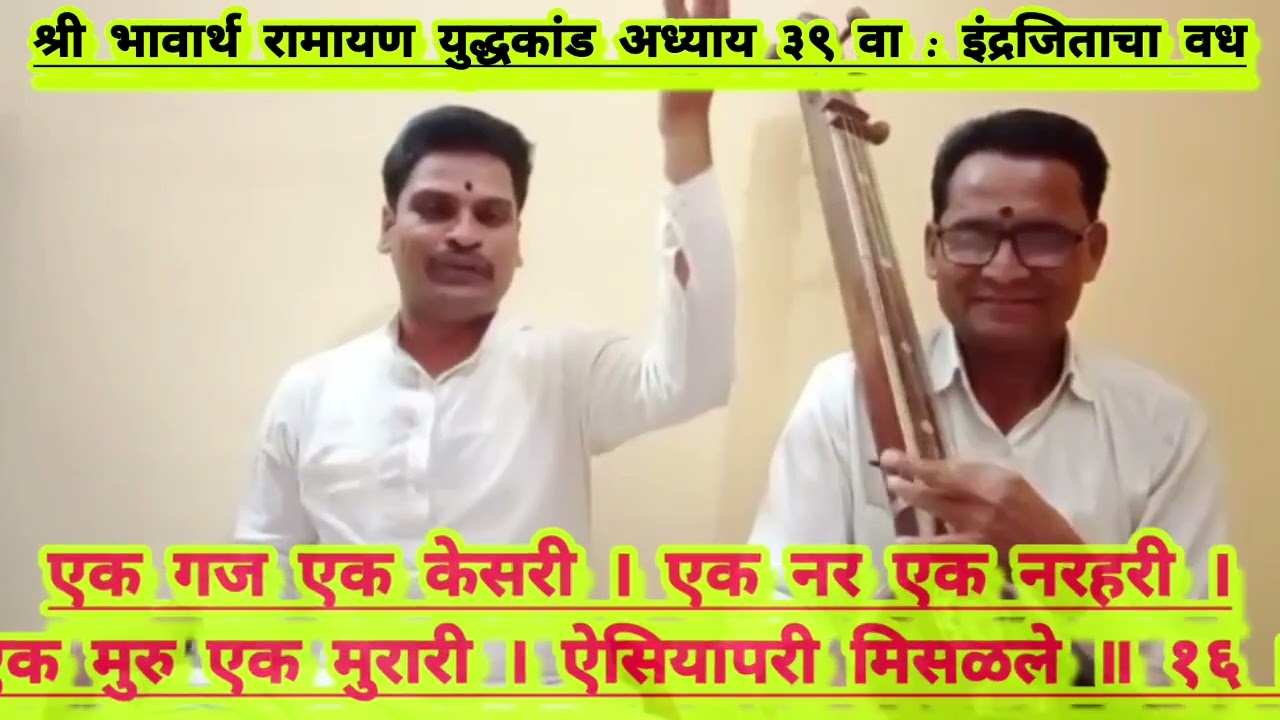 भावार्थ रामायण युद्धकांड अध्याय ३९ वा : इंद्रजिताचा वध
