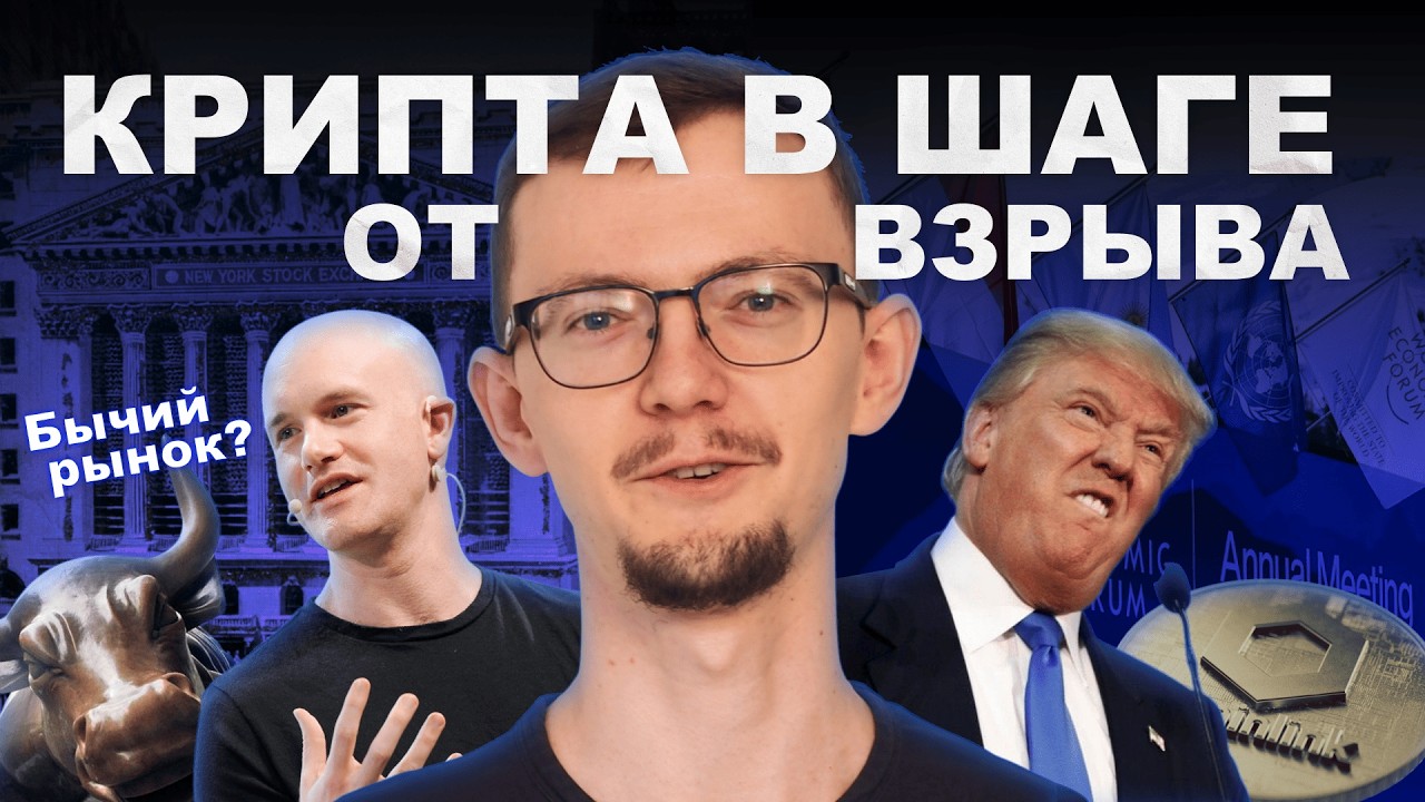 Крипту ждёт бычий рынок? Новости Давоса, биржи Нью-Йорка и СЕО Coinbase
