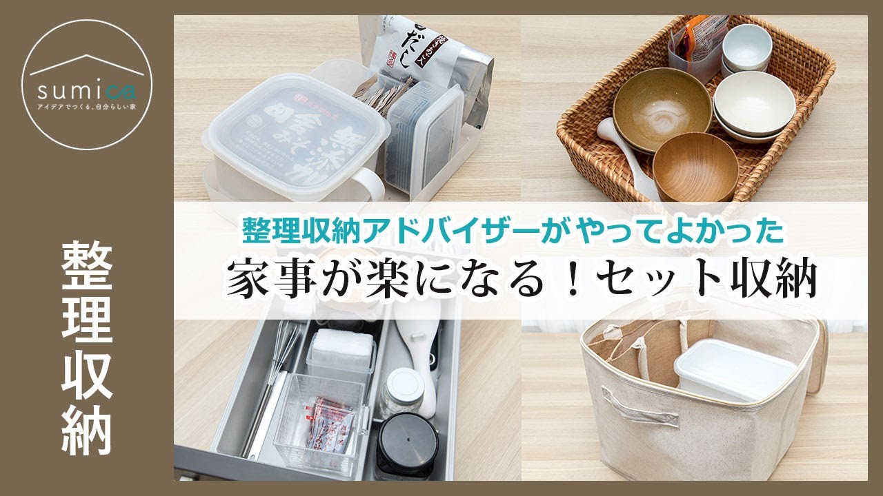 家事が楽になる！アドバイザーが自宅でしている「セット収納」｜sumica ～アイデアでつくる、自分らしい家～