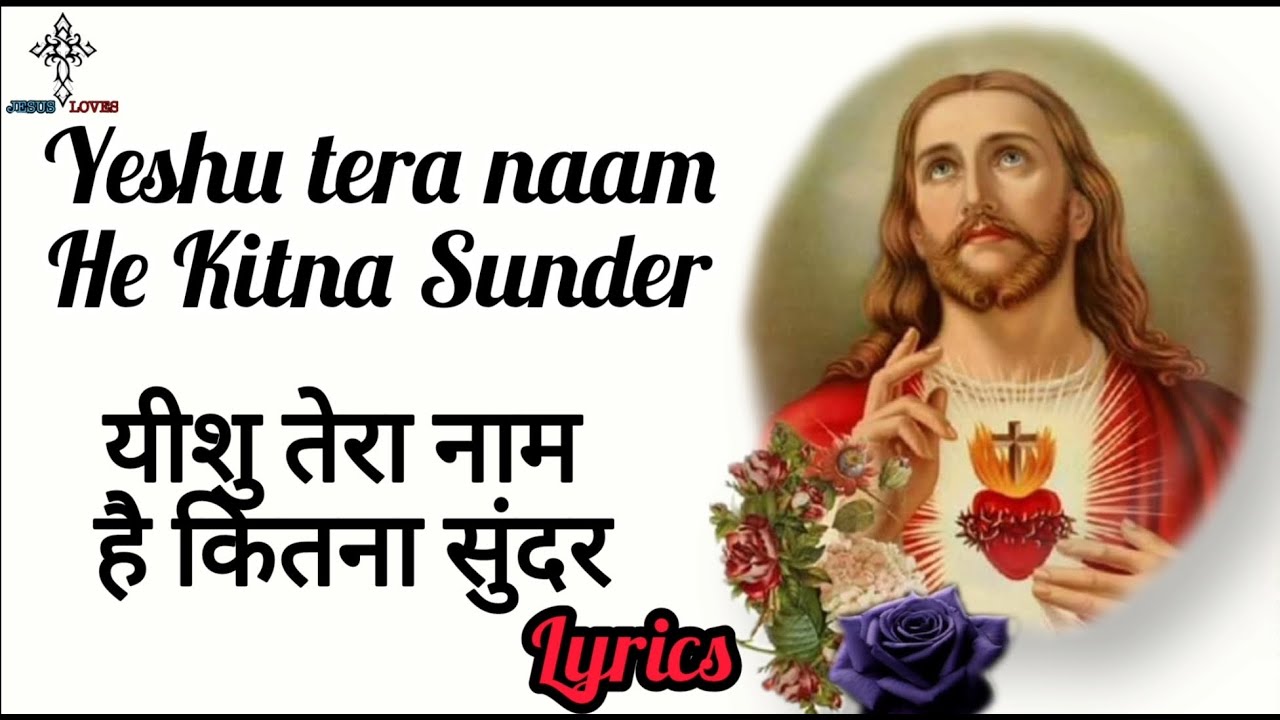 ✝️ Yeshu tera naam he Kitna Sunder | Masih Song | Lyrics video ( Hindi - English )