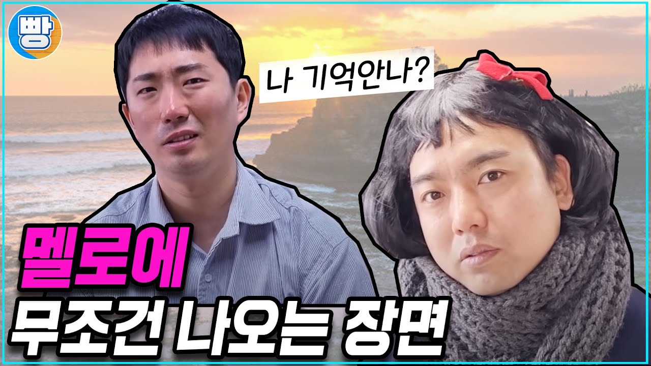 [무조건나오는장면] 11화 '멜로편'