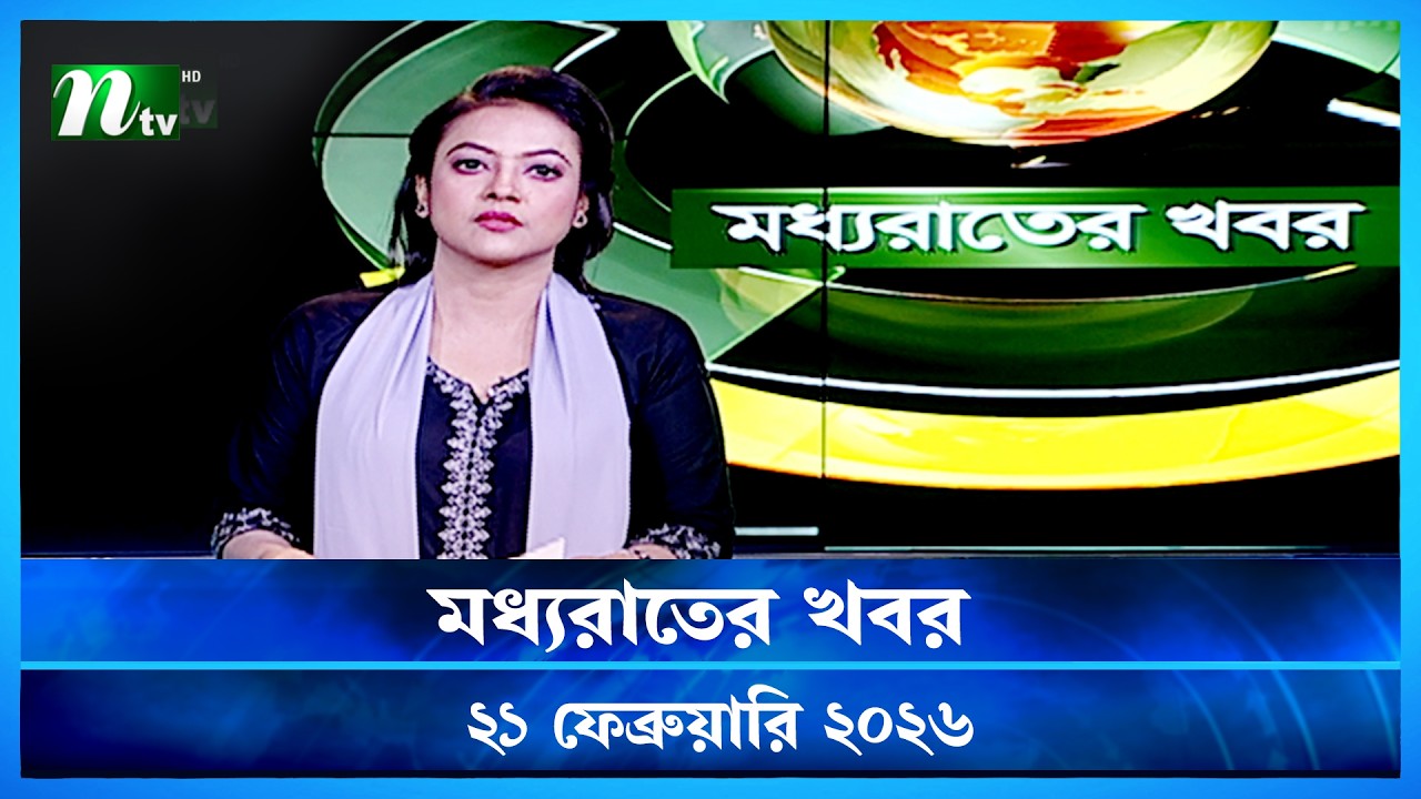 🟢 মধ্যরাতের খবর | Moddho Rater Khobor | 21 February 2026 | NTV News Update