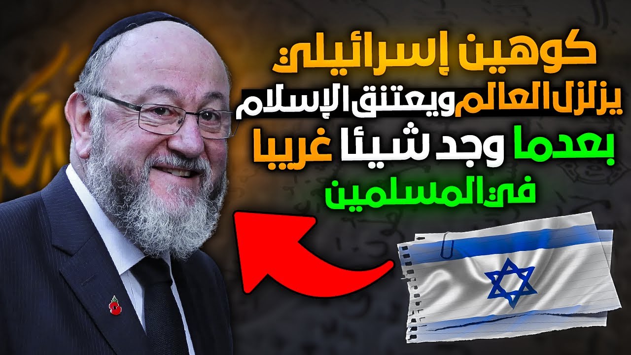 أنا كوهين إسرائيلي كنت أكره الإسلام والمسلمين وحاولت هدم الإسلام فأراني إله المسلمين ما أصعقني
