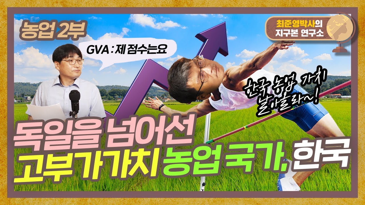 선진국 농업은 무조건 대규모? 앞으로 우리 농업이 나아가야 할 방향 [농업 2부]