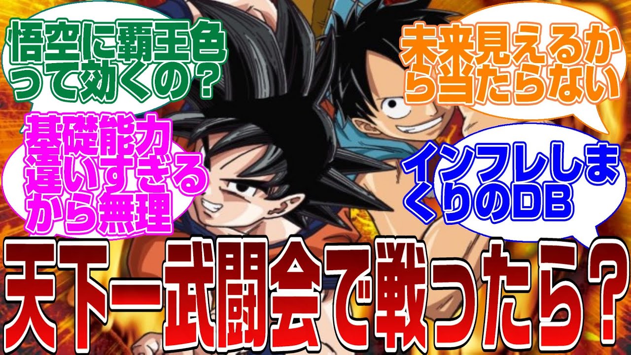【ドラゴンボール,ワンピース】ルフィ VS 悟空 もし天下一武道会で戦ったら？に対する反応集