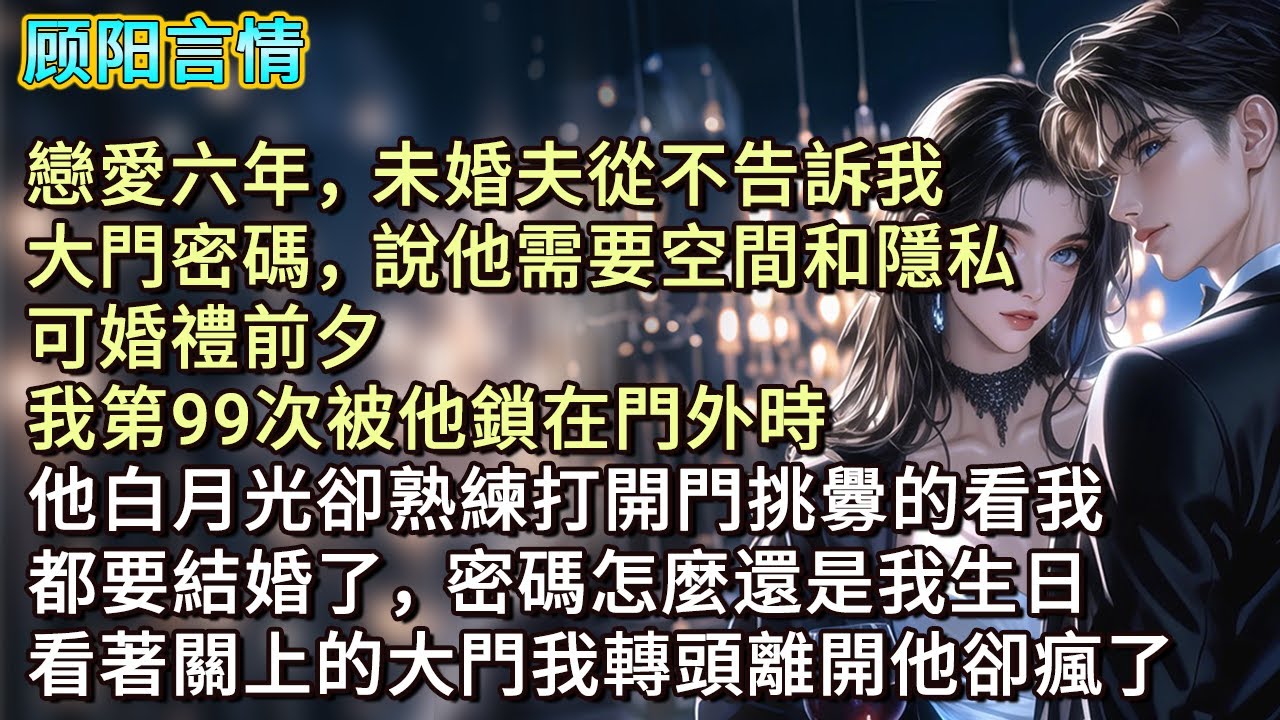 戀愛六年，未婚夫從不告訴我大門密碼，說他需要空間和隱私。可婚禮前夕，我第99次被他鎖在門外時，他白月光卻熟練打開門挑釁的看我：「都要結婚了，密碼怎麼還是我生日。」看著關上的大門我轉頭離開他卻瘋了