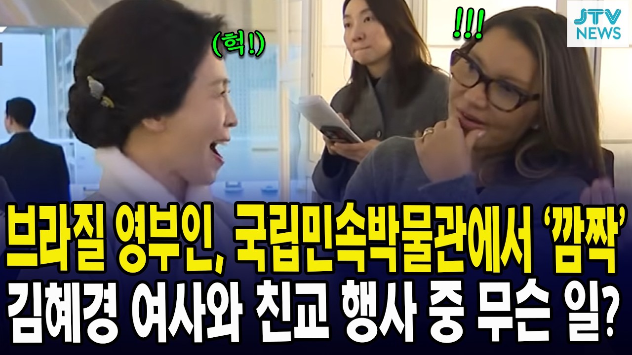 브라질 영부인, 국립민속박물관에서 ‘깜짝’... 김혜경 여사와 친교 행사 중 무슨 일?