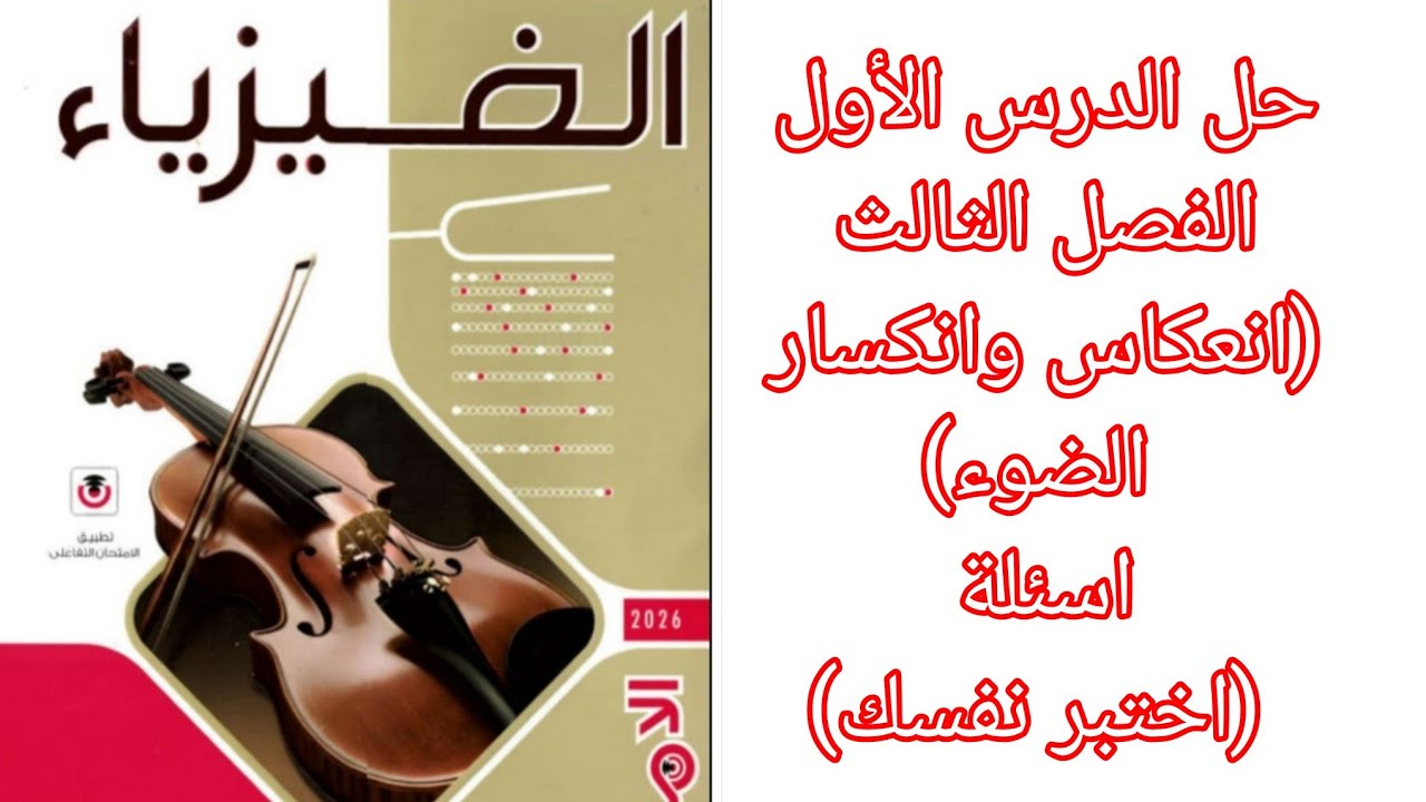 حل اسئلة (اختبر نفسك) علي درس (انعكاس وانكسار الضوء) كتاب الامتحان فيزياء ٢ ثانوي ٢٠٢٦ الترم الثاني 