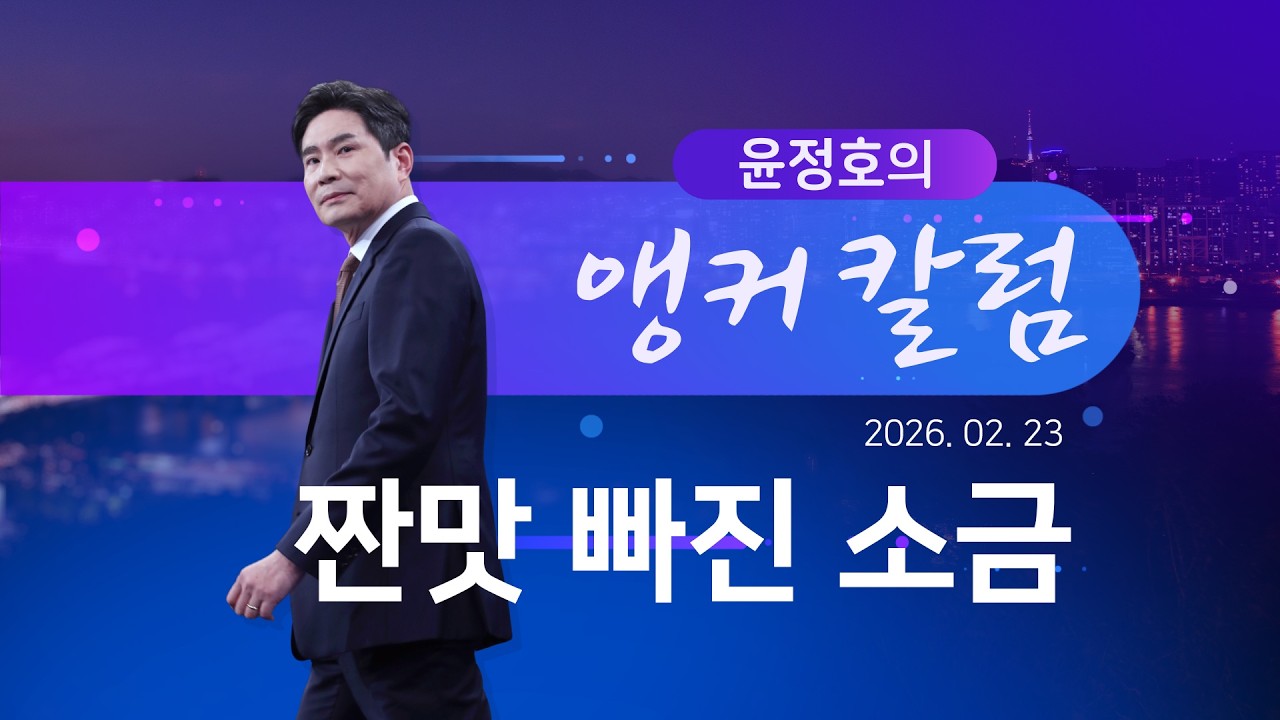 짠맛 빠진 소금 [윤정호의 앵커칼럼] [뉴스9]
