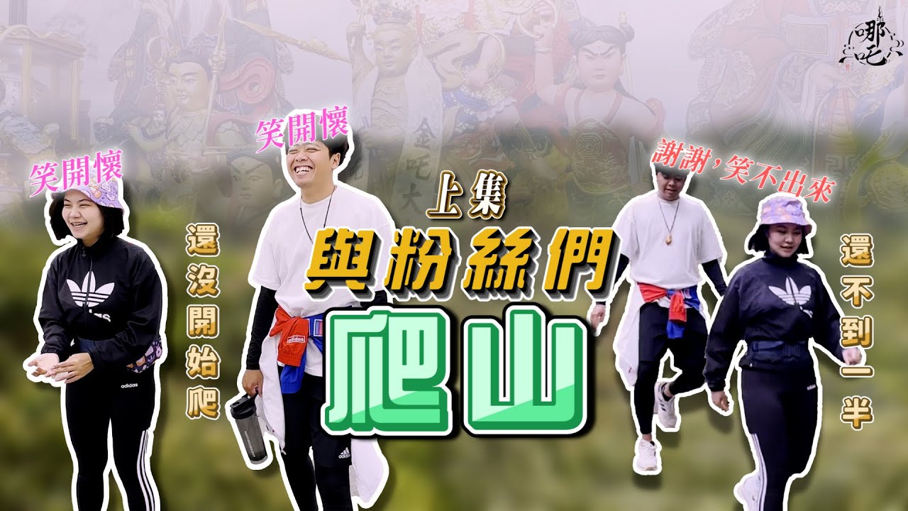 跟粉絲去爬山??   在小小步道上  爬阿爬阿爬 [哪吒太子會]