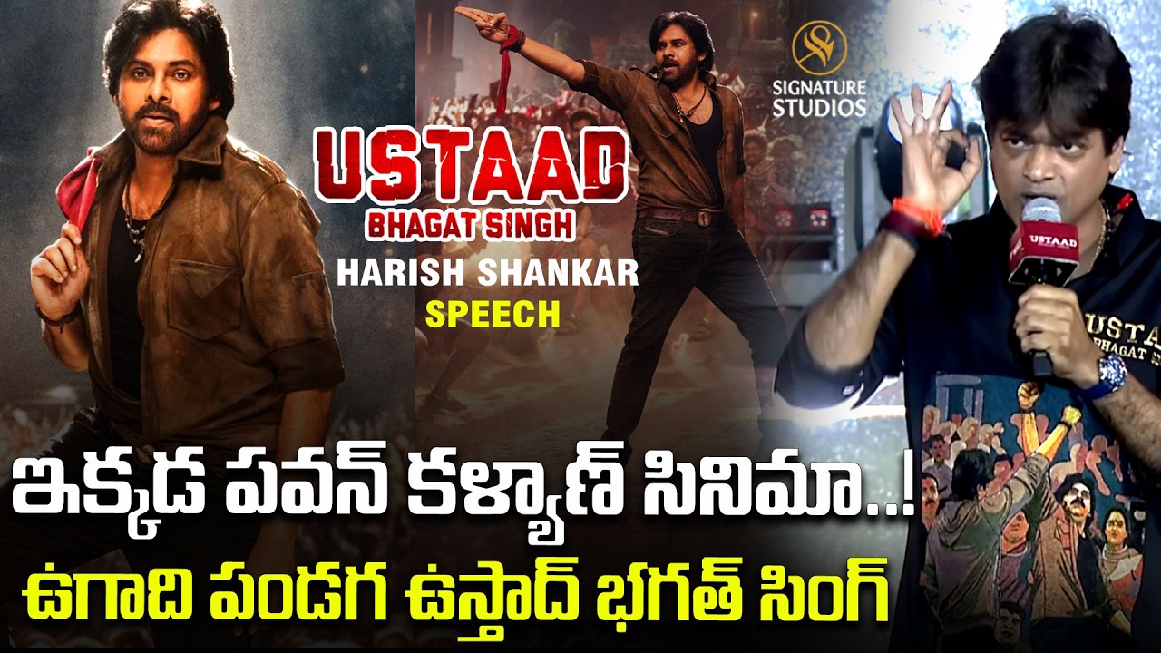 Harish Shankar Speech | Ustaad Bhagat Singh Pre Release Event | Pawan Kalyan | @signaturestudiostv