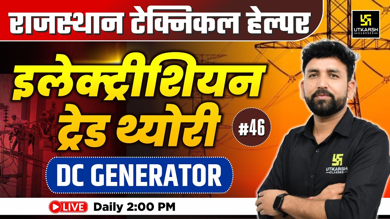 Rajasthan Technical Helper🎯#46 | Electrician Trade Theory | DC Generator | Ram sir