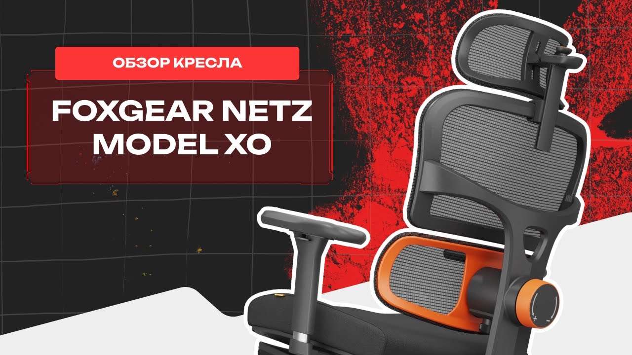 ⚡️ Обзор на эргономичное компьютерное кресло FoxGear NETZ Model XO