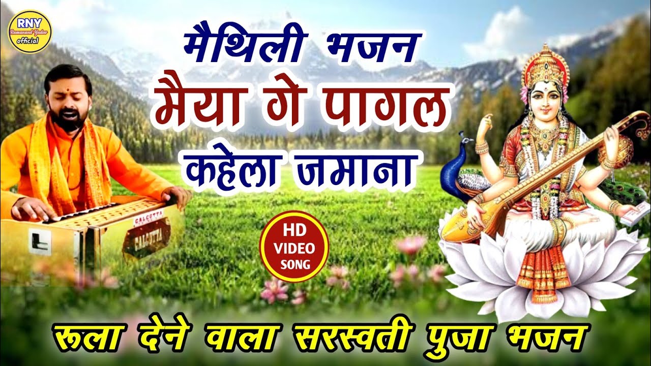 maithili bhajan - सरस्वती पुजा गीत - मैया गे पागल कहेला जमाना 