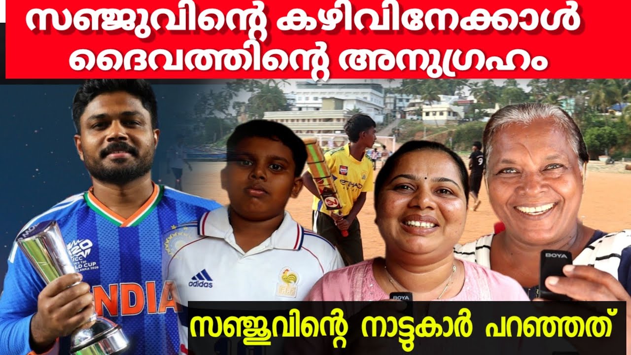 സഞ്ജു സാംസണിന്റെ നാട്ടുകാർക്ക്‌ പറയാനുള്ളത് 