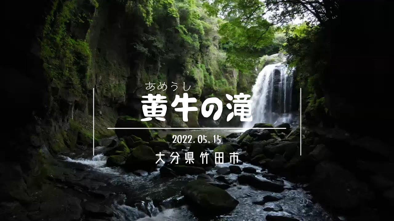 大分県竹田市大字上坂田「黄牛の滝」あめうしのたき