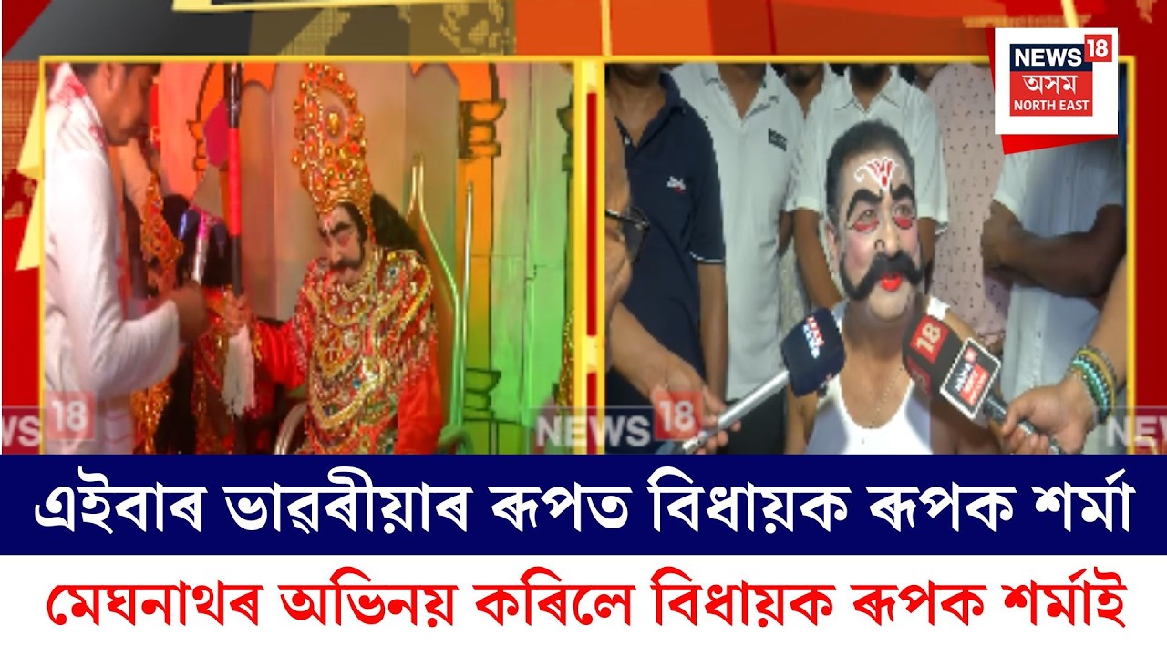 Rupak Sarma | এইবাৰ ভাৱৰীয়াৰ ৰূপত বিধায়ক ৰূপক শৰ্মা। N18V