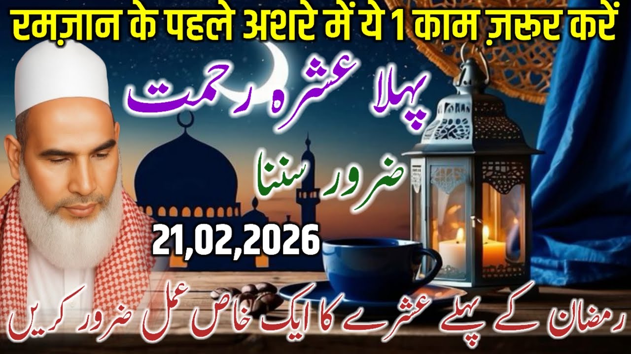 Ramzan 1st Ashra Special Amal | Qari Haneef Multani Latest Bayan / Kari Hanif Ki Takrir / 21-02-2026